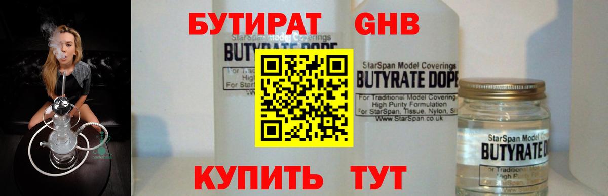 БУТИРАТ Butirat Звенигород