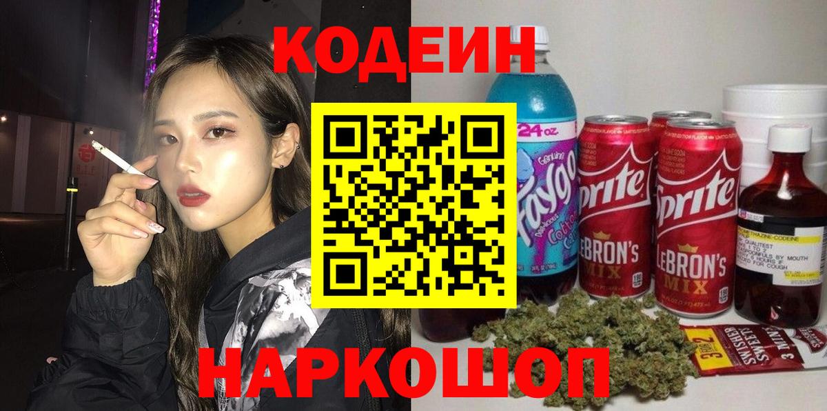Звенигород  Кодеин Purple Drank  Вход с VPN  Кодеиновый сироп Lean напиток Lean (лин) 